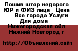 Пошив штор недорого. ЮР и ФИЗ лица › Цена ­ 50 - Все города Услуги » Для дома   . Нижегородская обл.,Нижний Новгород г.